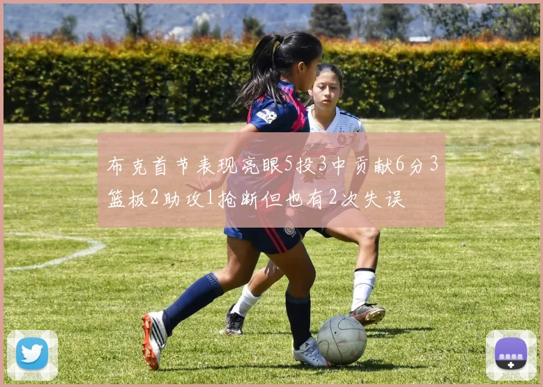 布克首节表现亮眼5投3中贡献6分3篮板2助攻1抢断但也有2次失误