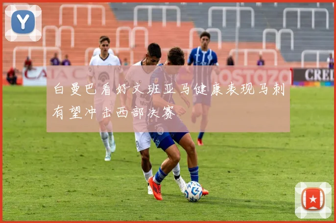 白曼巴看好文班亚马健康表现马刺有望冲击西部决赛