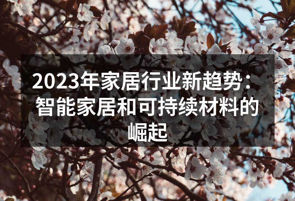 2023年家居行业新趋势：智能家居和可持续材料的崛起